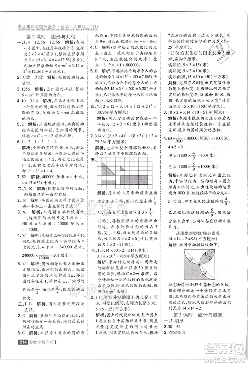 黑龍江教育出版社2021考點(diǎn)集訓(xùn)與滿分備考六年級(jí)數(shù)學(xué)上冊(cè)JJ冀教版答案