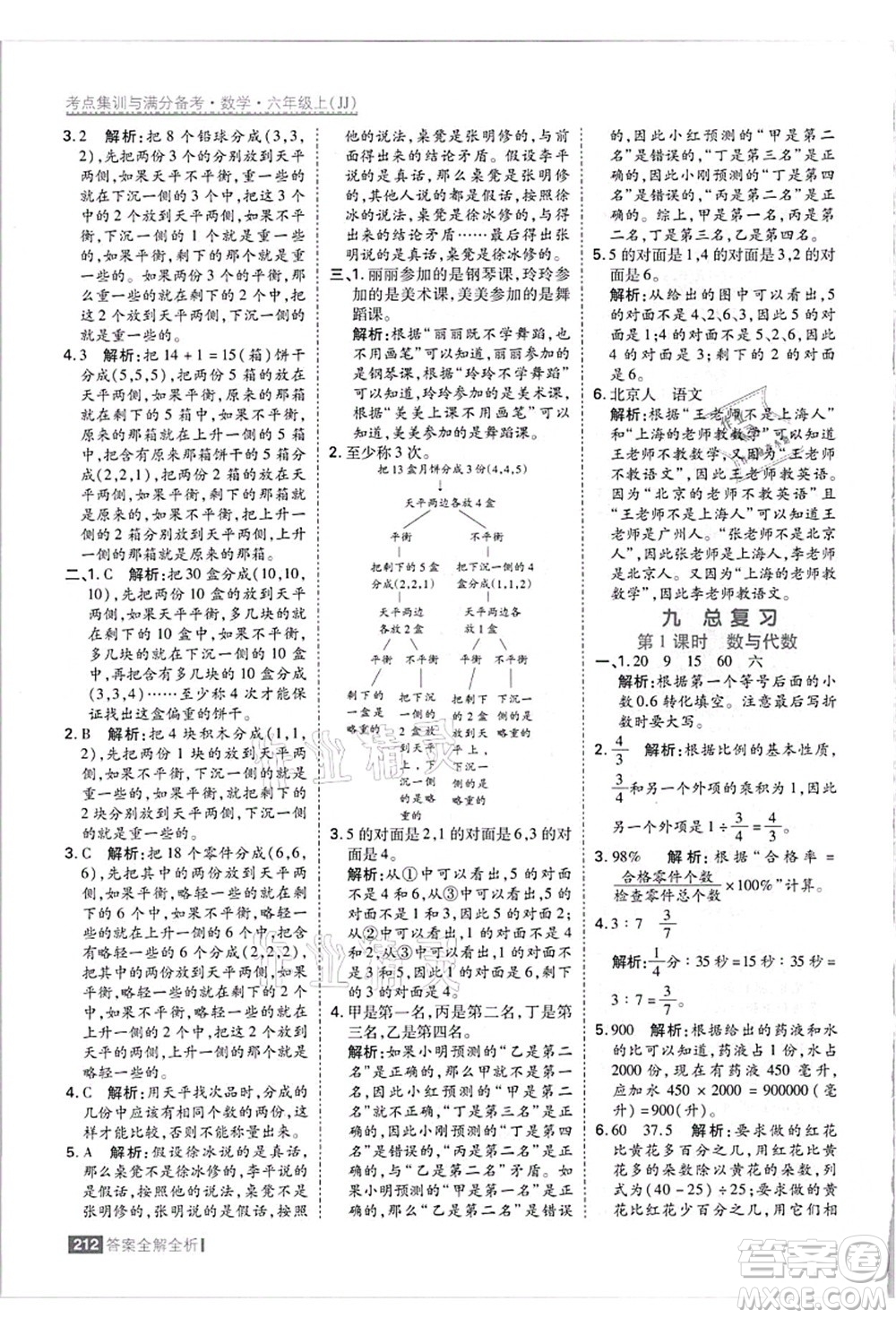 黑龍江教育出版社2021考點(diǎn)集訓(xùn)與滿分備考六年級(jí)數(shù)學(xué)上冊(cè)JJ冀教版答案