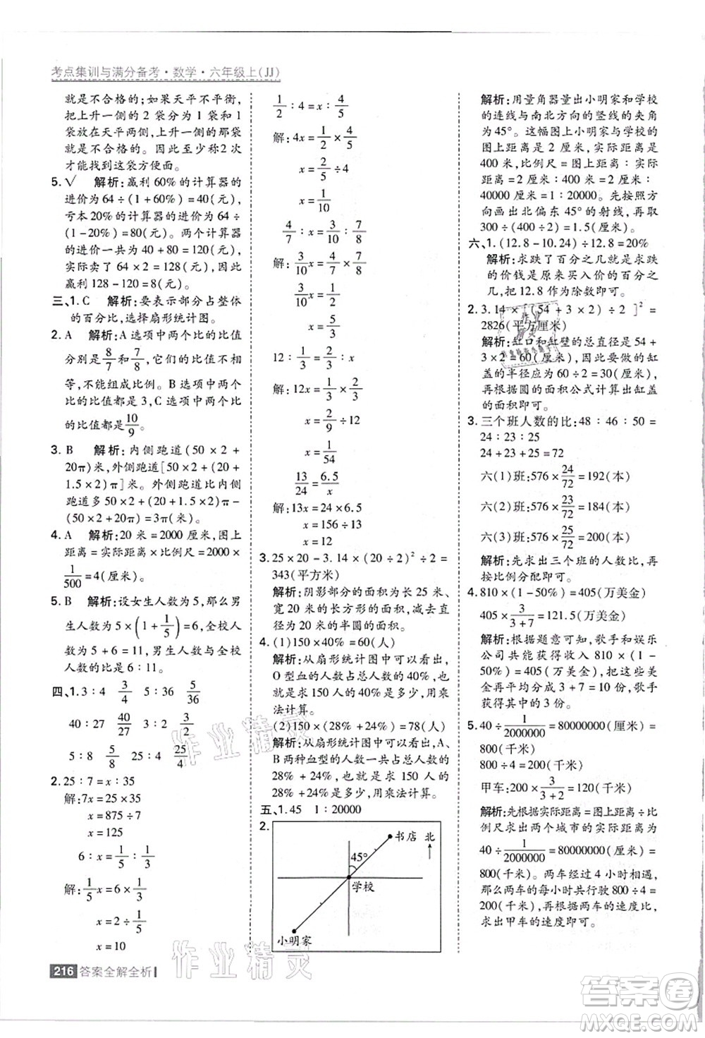 黑龍江教育出版社2021考點(diǎn)集訓(xùn)與滿分備考六年級(jí)數(shù)學(xué)上冊(cè)JJ冀教版答案