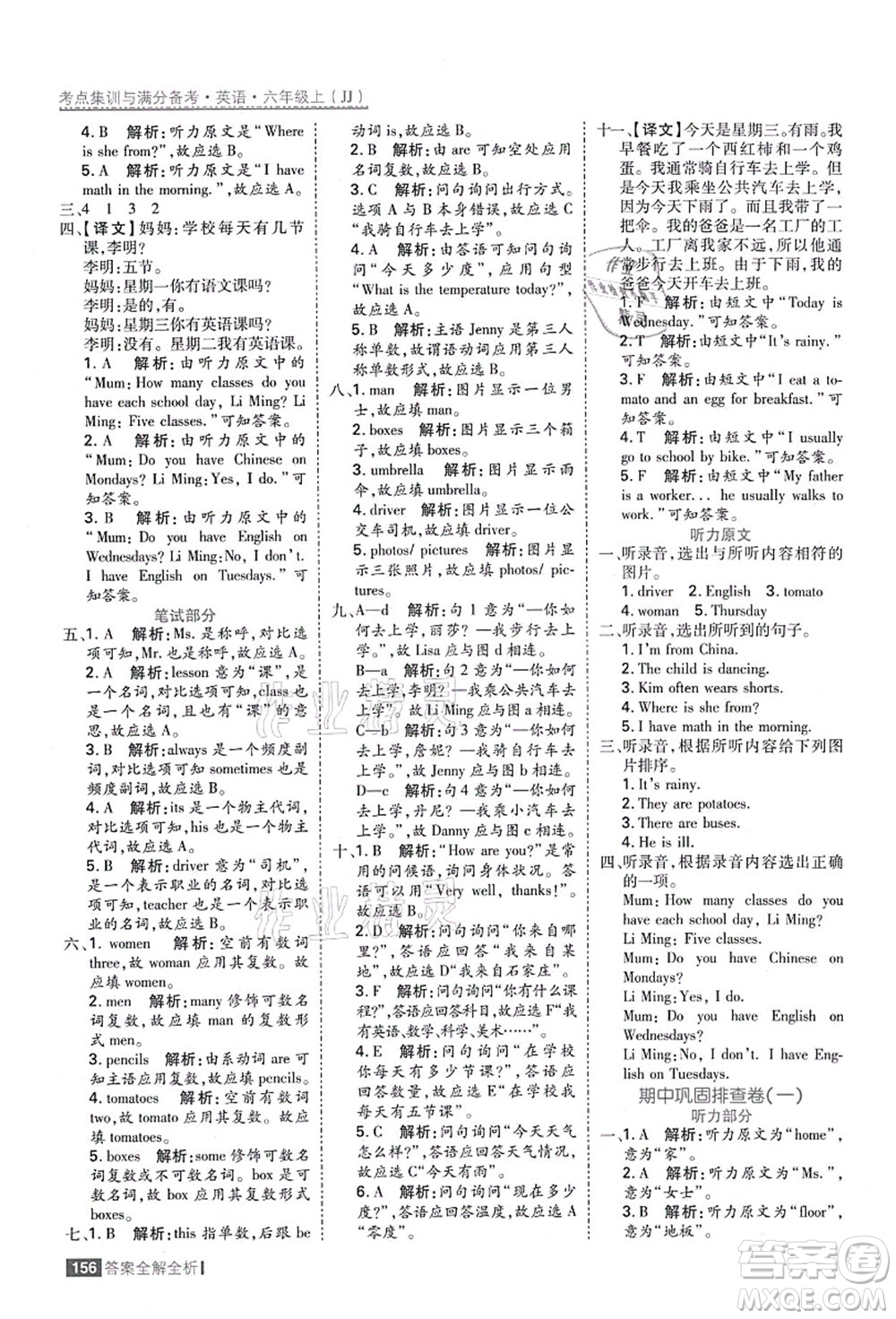 黑龍江教育出版社2021考點(diǎn)集訓(xùn)與滿分備考六年級英語上冊JJ冀教版答案