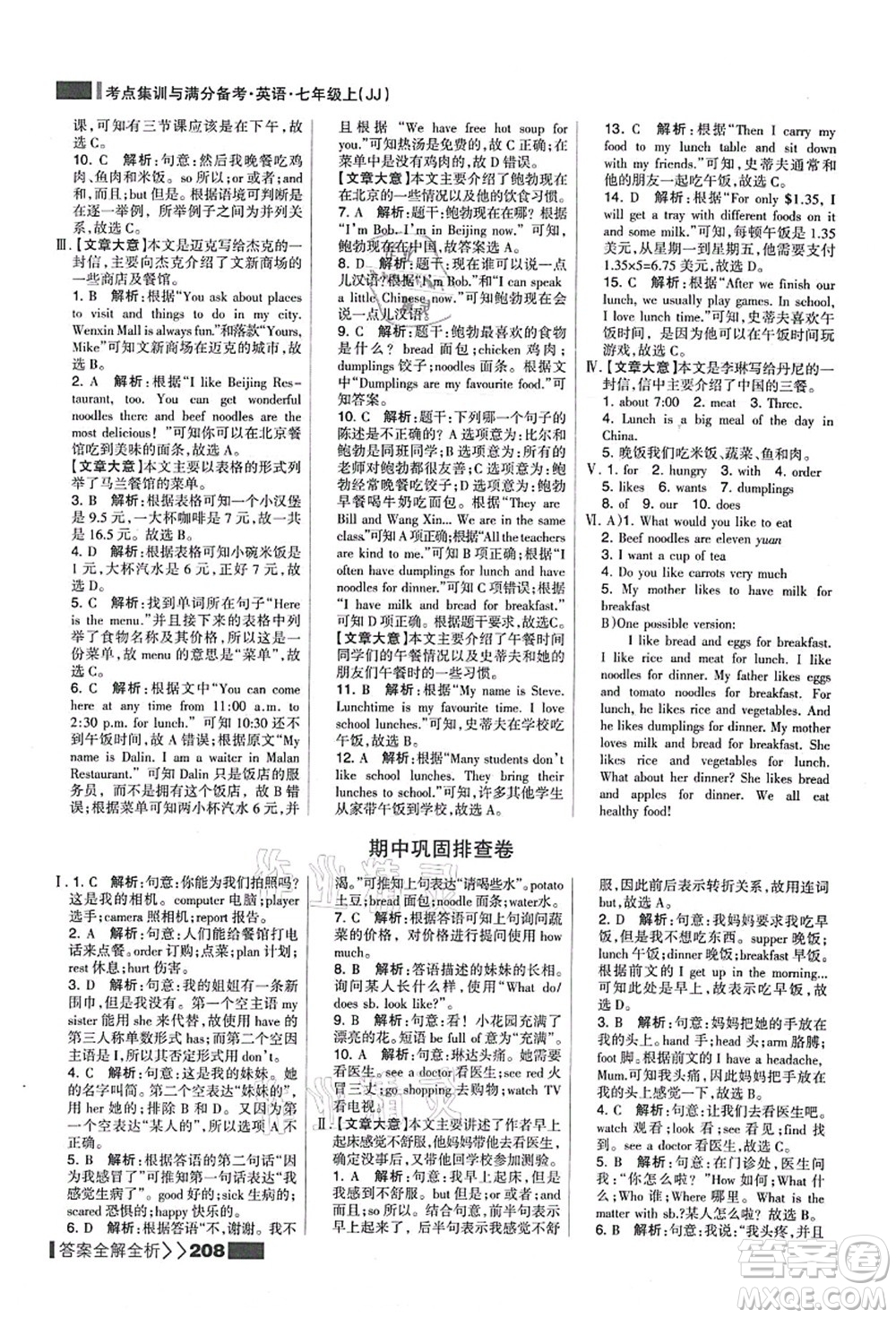 黑龍江教育出版社2021考點(diǎn)集訓(xùn)與滿分備考七年級(jí)英語(yǔ)上冊(cè)JJ冀教版答案