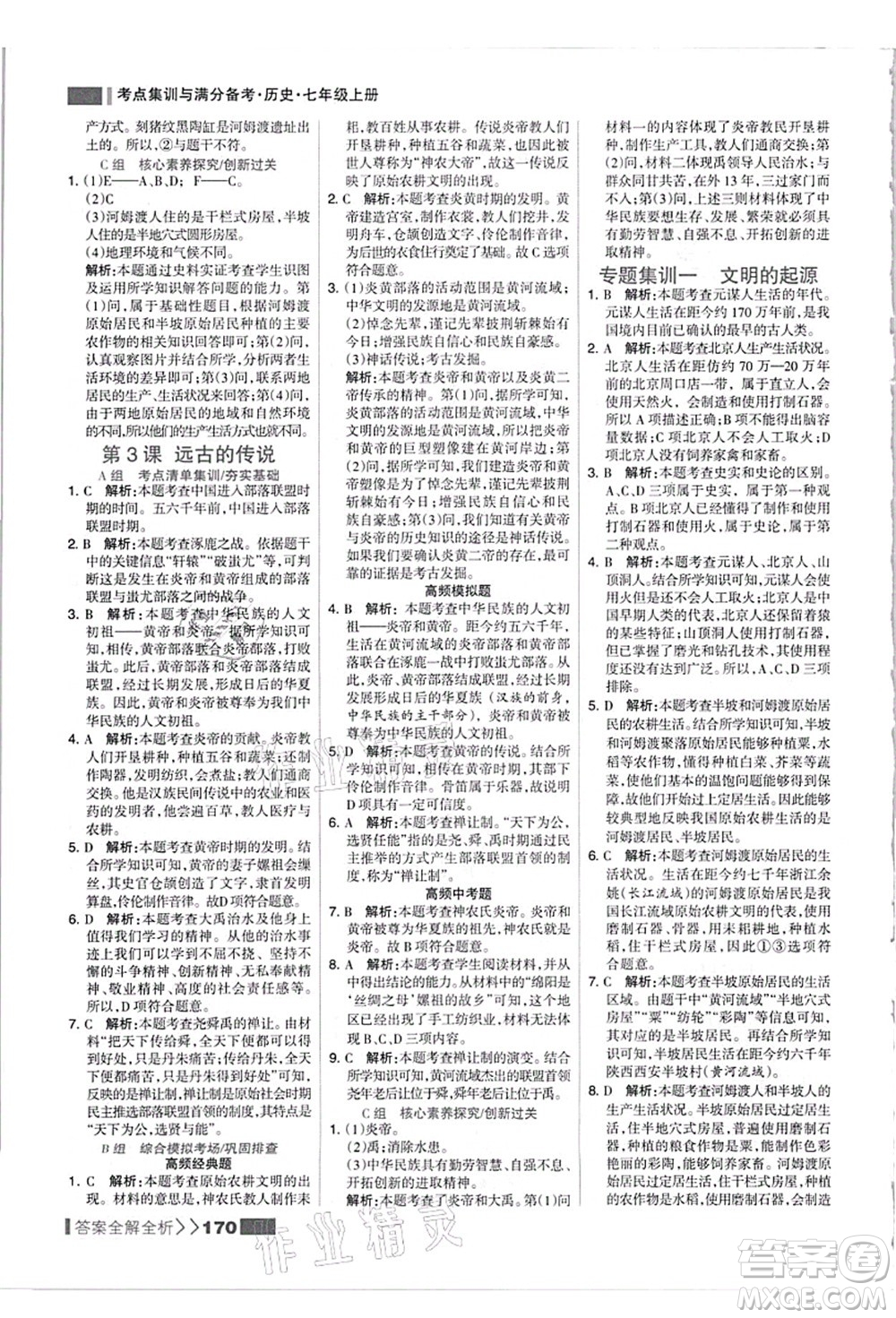 河北美術(shù)出版社2021考點(diǎn)集訓(xùn)與滿分備考七年級(jí)歷史上冊(cè)人教版答案