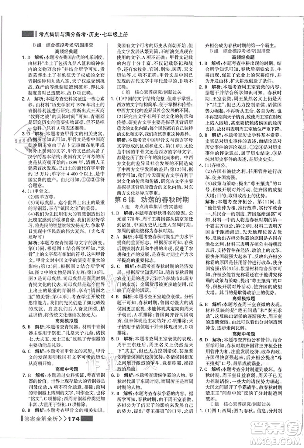 河北美術(shù)出版社2021考點(diǎn)集訓(xùn)與滿分備考七年級(jí)歷史上冊(cè)人教版答案