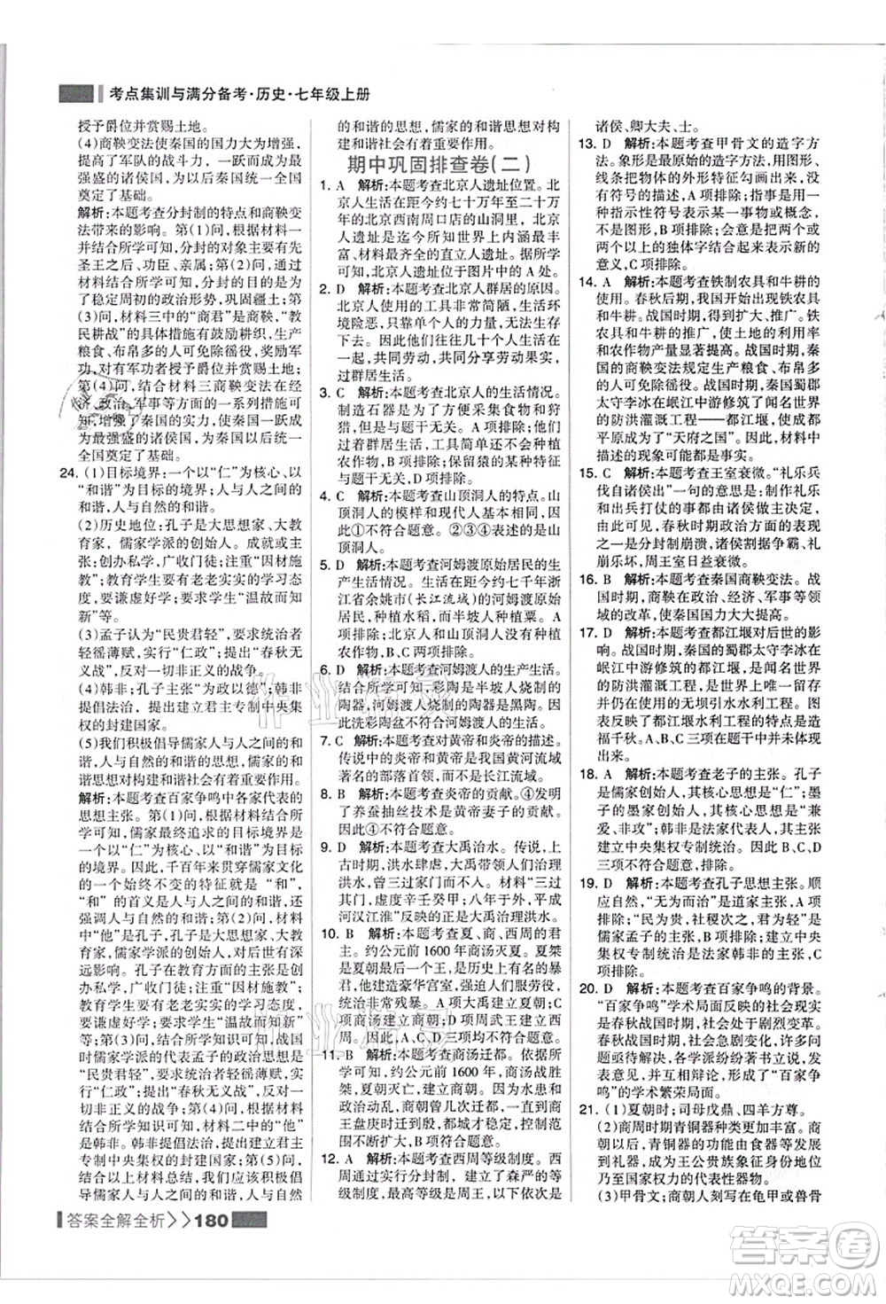 河北美術(shù)出版社2021考點(diǎn)集訓(xùn)與滿分備考七年級(jí)歷史上冊(cè)人教版答案