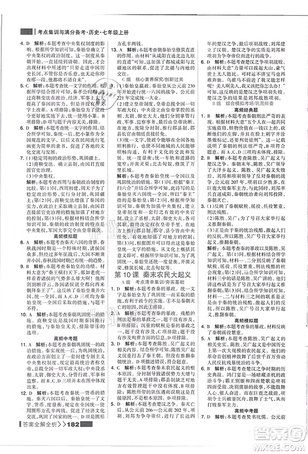 河北美術(shù)出版社2021考點(diǎn)集訓(xùn)與滿分備考七年級(jí)歷史上冊(cè)人教版答案