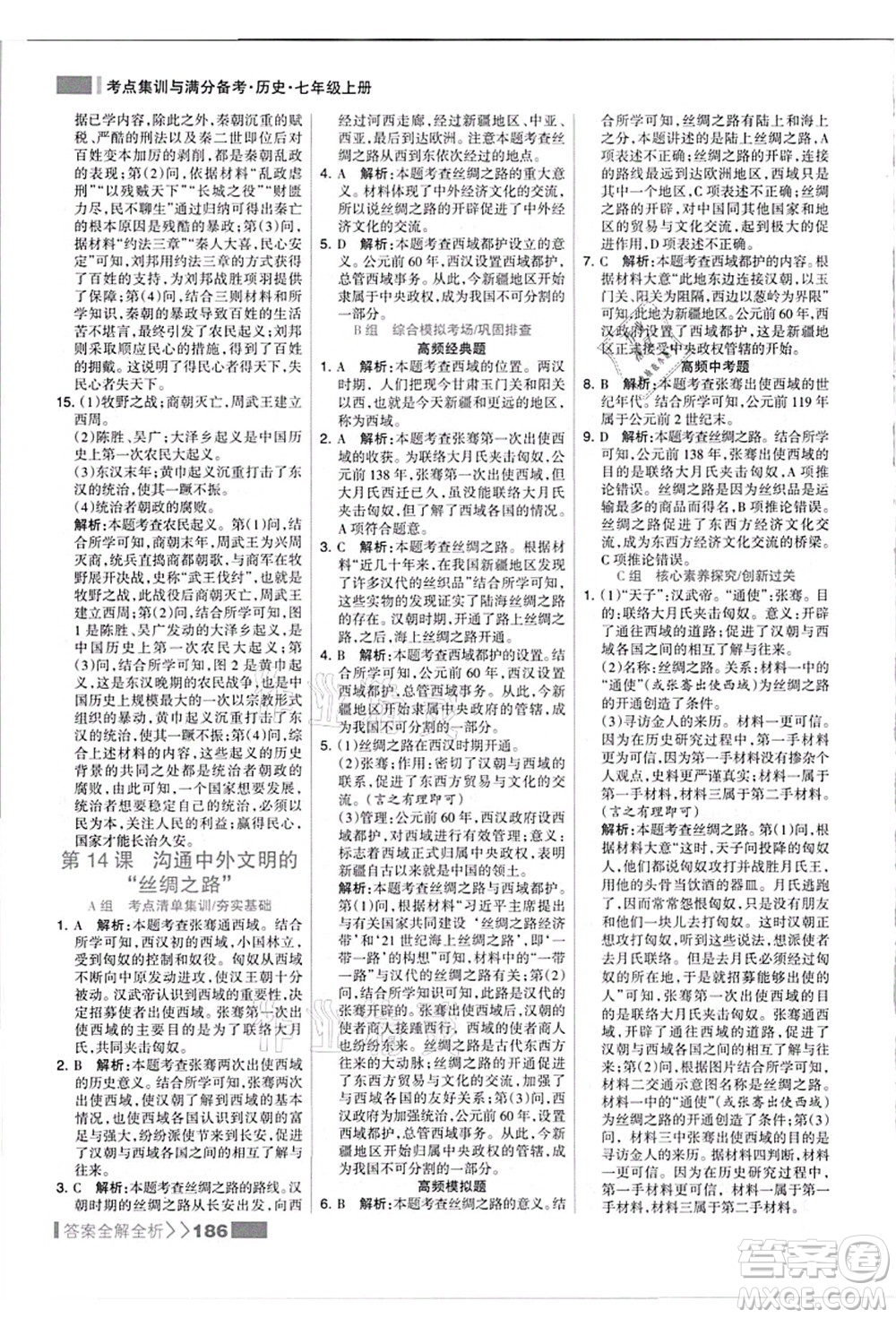 河北美術(shù)出版社2021考點(diǎn)集訓(xùn)與滿分備考七年級(jí)歷史上冊(cè)人教版答案