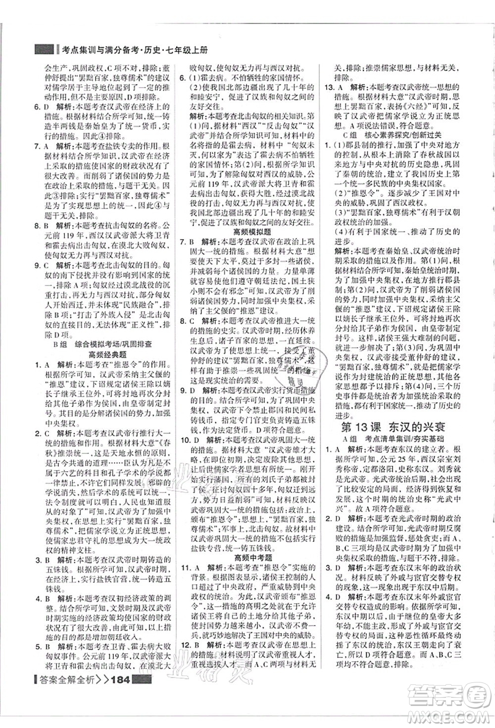 河北美術(shù)出版社2021考點(diǎn)集訓(xùn)與滿分備考七年級(jí)歷史上冊(cè)人教版答案