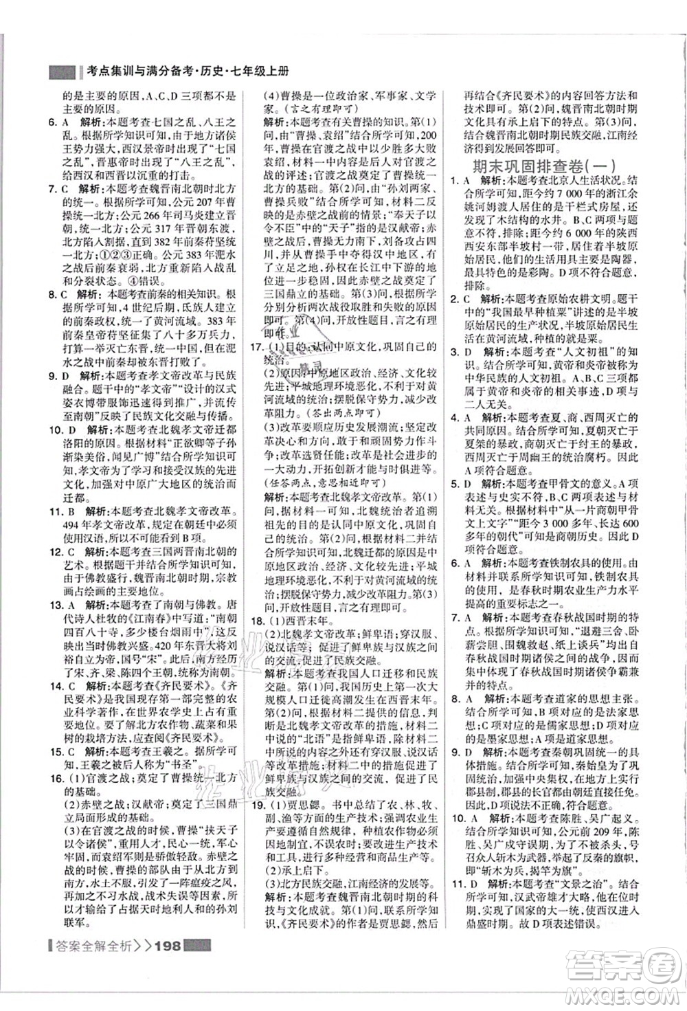 河北美術(shù)出版社2021考點(diǎn)集訓(xùn)與滿分備考七年級(jí)歷史上冊(cè)人教版答案