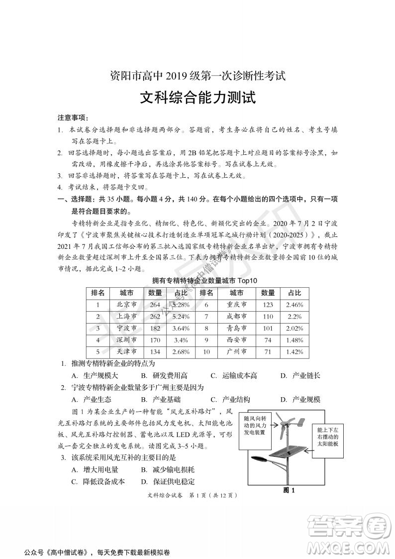 資陽市高中2019級第一次診斷性考試文綜試題及答案