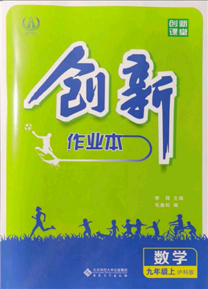 安徽大學(xué)出版社2021創(chuàng)新課堂創(chuàng)新作業(yè)本九年級(jí)上冊(cè)數(shù)學(xué)滬科版參考答案