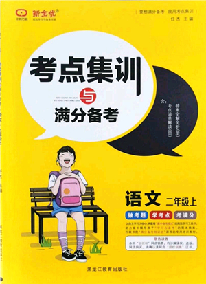 黑龍江教育出版社2021考點(diǎn)集訓(xùn)與滿分備考二年級(jí)語(yǔ)文上冊(cè)人教版答案