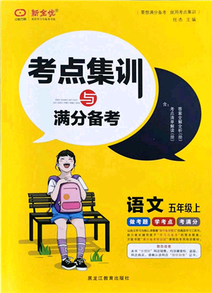 黑龍江教育出版社2021考點(diǎn)集訓(xùn)與滿分備考五年級(jí)語(yǔ)文上冊(cè)人教版答案