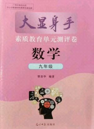 光明日?qǐng)?bào)出版社2021大顯身手素質(zhì)教育單元測(cè)評(píng)卷數(shù)學(xué)九年級(jí)全一冊(cè)湘教版答案