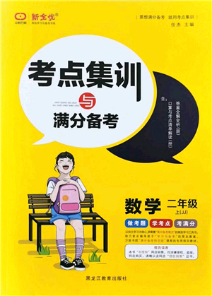 黑龍江教育出版社2021考點集訓與滿分備考二年級數(shù)學上冊JJ冀教版答案