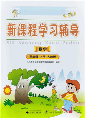 廣西師范大學(xué)出版社2021新課程學(xué)習(xí)輔導(dǎo)三年級(jí)數(shù)學(xué)上冊(cè)人教版中山專(zhuān)版答案