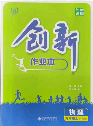 安徽大學(xué)出版社2021創(chuàng)新課堂創(chuàng)新作業(yè)本九年級(jí)上冊物理滬粵版參考答案