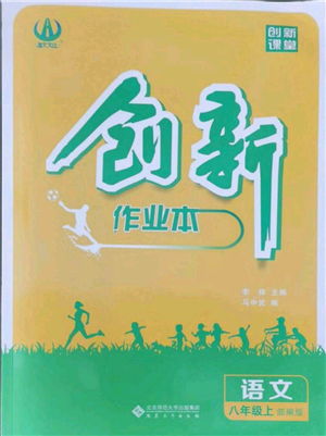 安徽大學(xué)出版社2021創(chuàng)新課堂創(chuàng)新作業(yè)本八年級上冊語文部編版參考答案