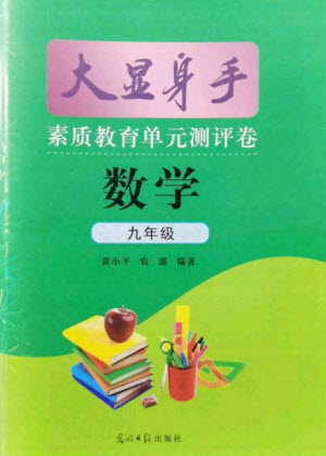 光明日?qǐng)?bào)出版社2021大顯身手素質(zhì)教育單元測(cè)評(píng)卷數(shù)學(xué)九年級(jí)全一冊(cè)滬科版答案