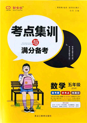 黑龍江教育出版社2021考點集訓與滿分備考五年級數(shù)學上冊JJ冀教版答案