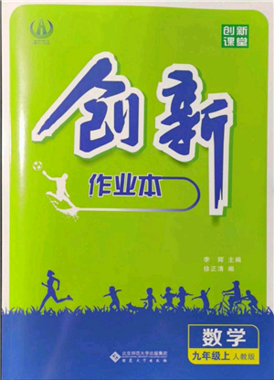 安徽大學(xué)出版社2021創(chuàng)新課堂創(chuàng)新作業(yè)本九年級上冊數(shù)學(xué)人教版參考答案