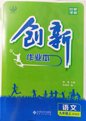 安徽大學(xué)出版社2021創(chuàng)新課堂創(chuàng)新作業(yè)本九年級上冊語文部編版參考答案