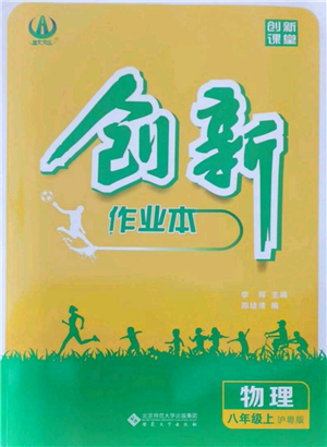 安徽大學(xué)出版社2021創(chuàng)新課堂創(chuàng)新作業(yè)本八年級上冊物理滬粵版參考答案