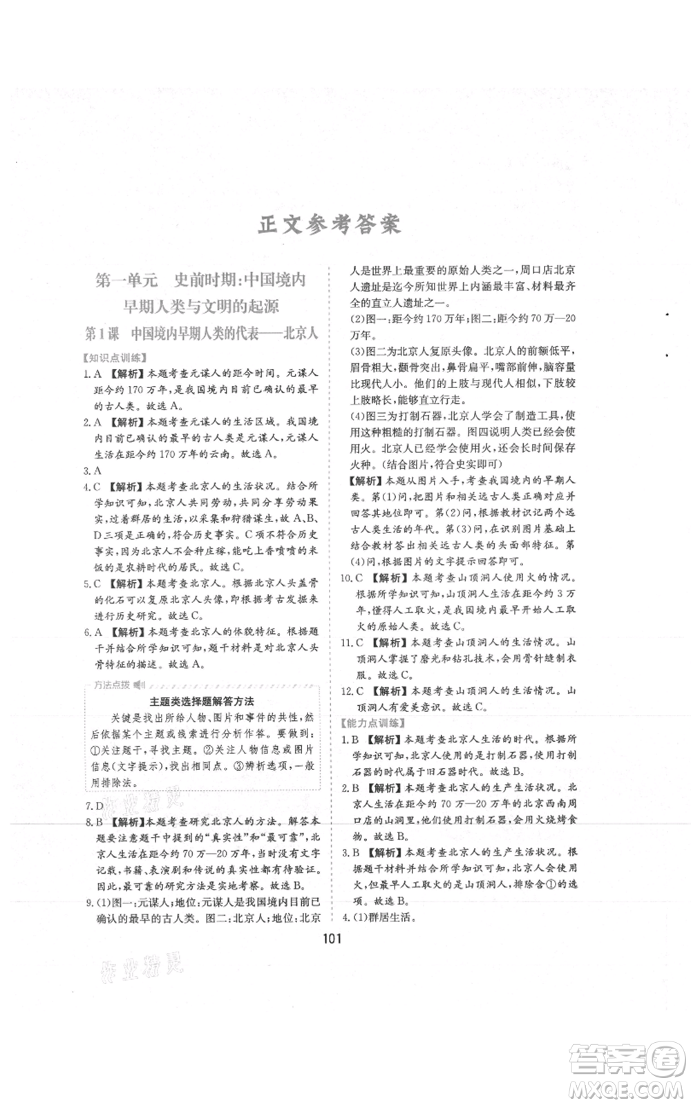 黃山書社2021新編基礎(chǔ)訓(xùn)練七年級(jí)上冊(cè)歷史人教版參考答案