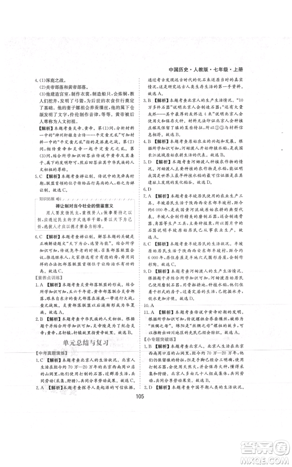 黃山書社2021新編基礎(chǔ)訓(xùn)練七年級(jí)上冊(cè)歷史人教版參考答案