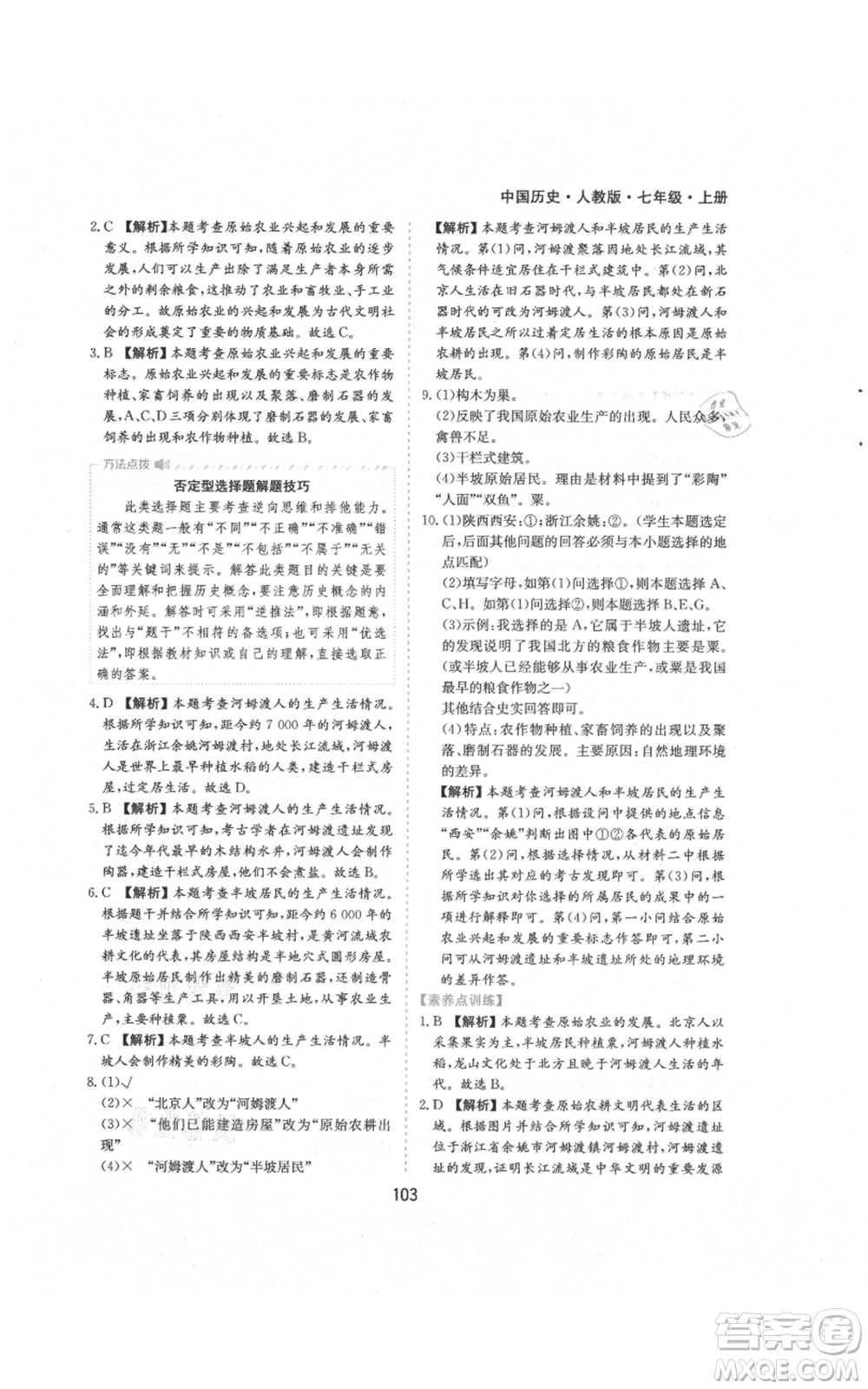 黃山書社2021新編基礎(chǔ)訓(xùn)練七年級(jí)上冊(cè)歷史人教版參考答案