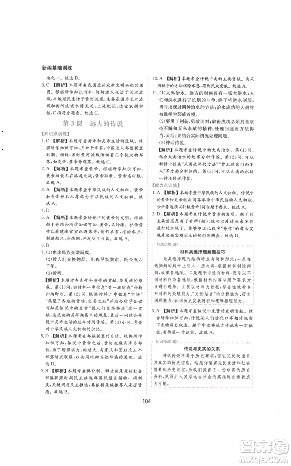 黃山書社2021新編基礎(chǔ)訓(xùn)練七年級(jí)上冊(cè)歷史人教版參考答案