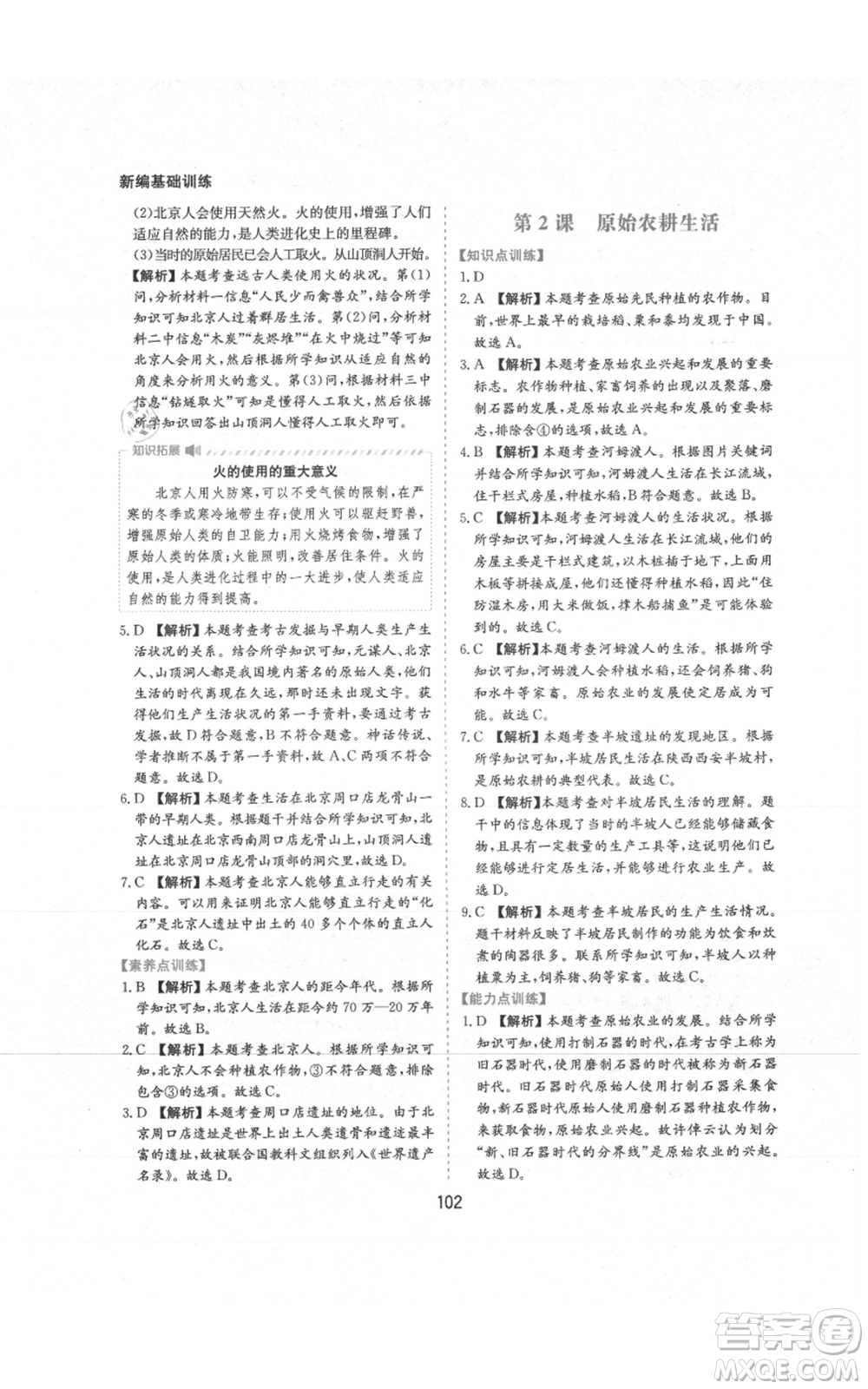 黃山書社2021新編基礎(chǔ)訓(xùn)練七年級(jí)上冊(cè)歷史人教版參考答案