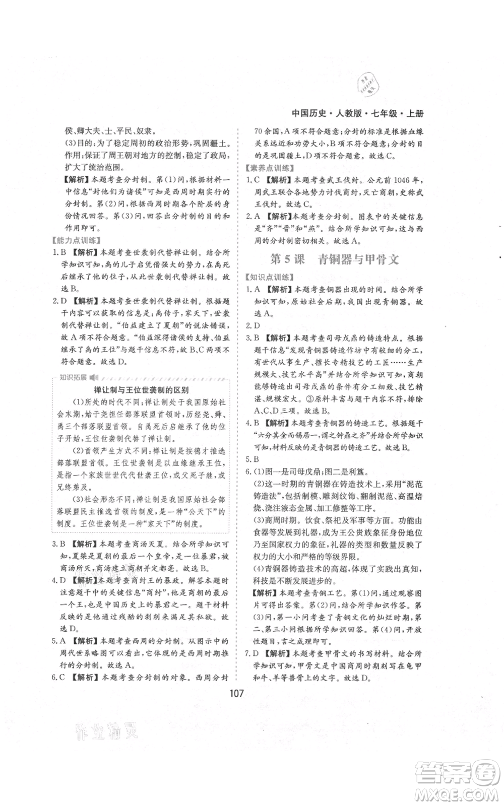 黃山書社2021新編基礎(chǔ)訓(xùn)練七年級(jí)上冊(cè)歷史人教版參考答案