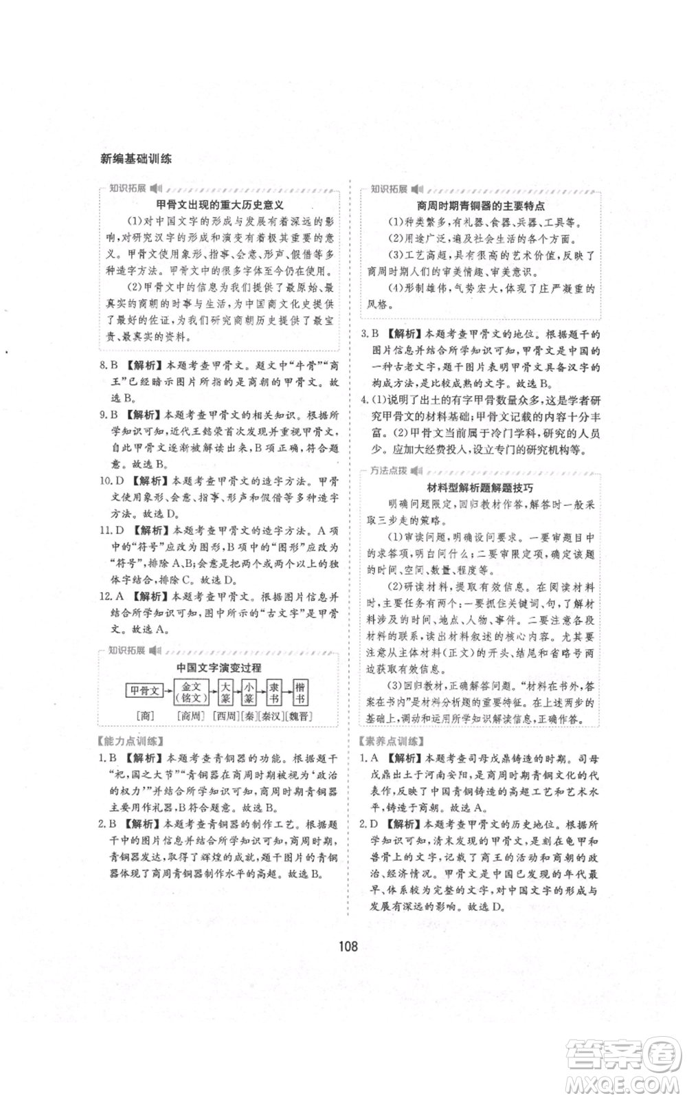 黃山書社2021新編基礎(chǔ)訓(xùn)練七年級(jí)上冊(cè)歷史人教版參考答案