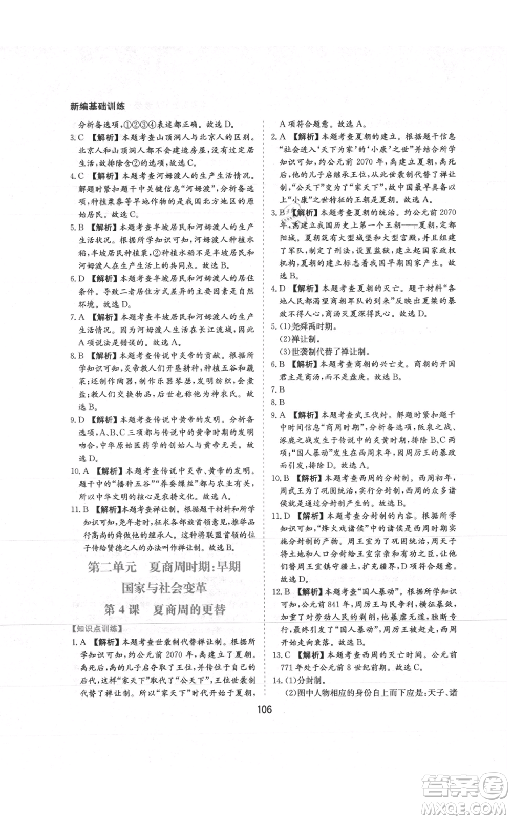 黃山書社2021新編基礎(chǔ)訓(xùn)練七年級(jí)上冊(cè)歷史人教版參考答案