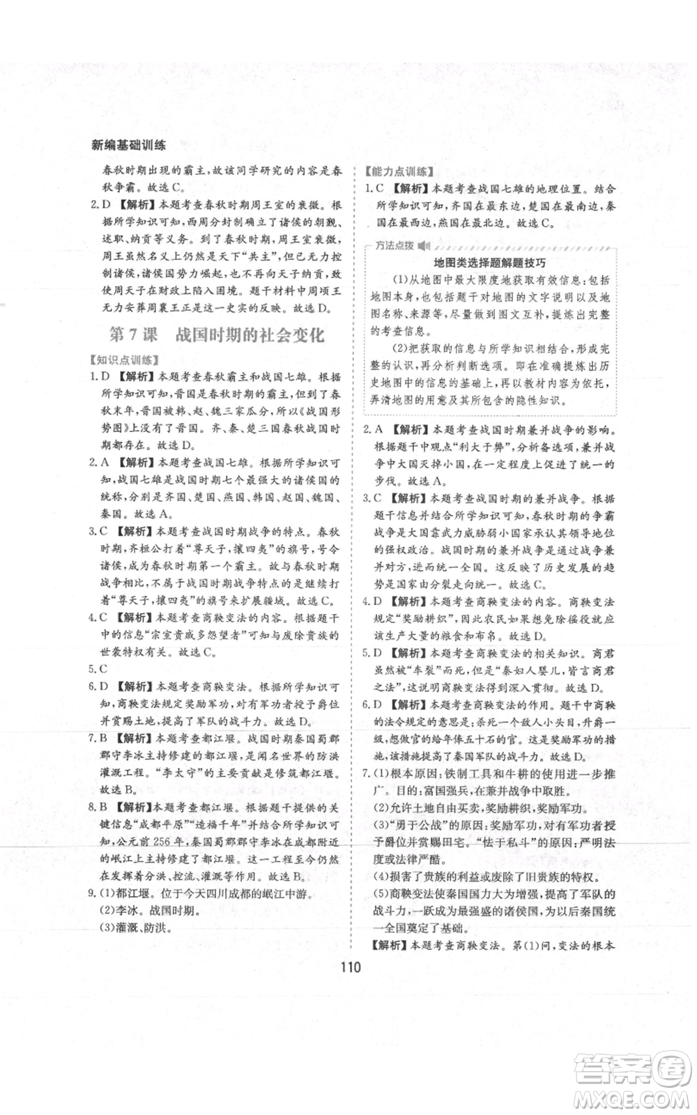 黃山書社2021新編基礎(chǔ)訓(xùn)練七年級(jí)上冊(cè)歷史人教版參考答案