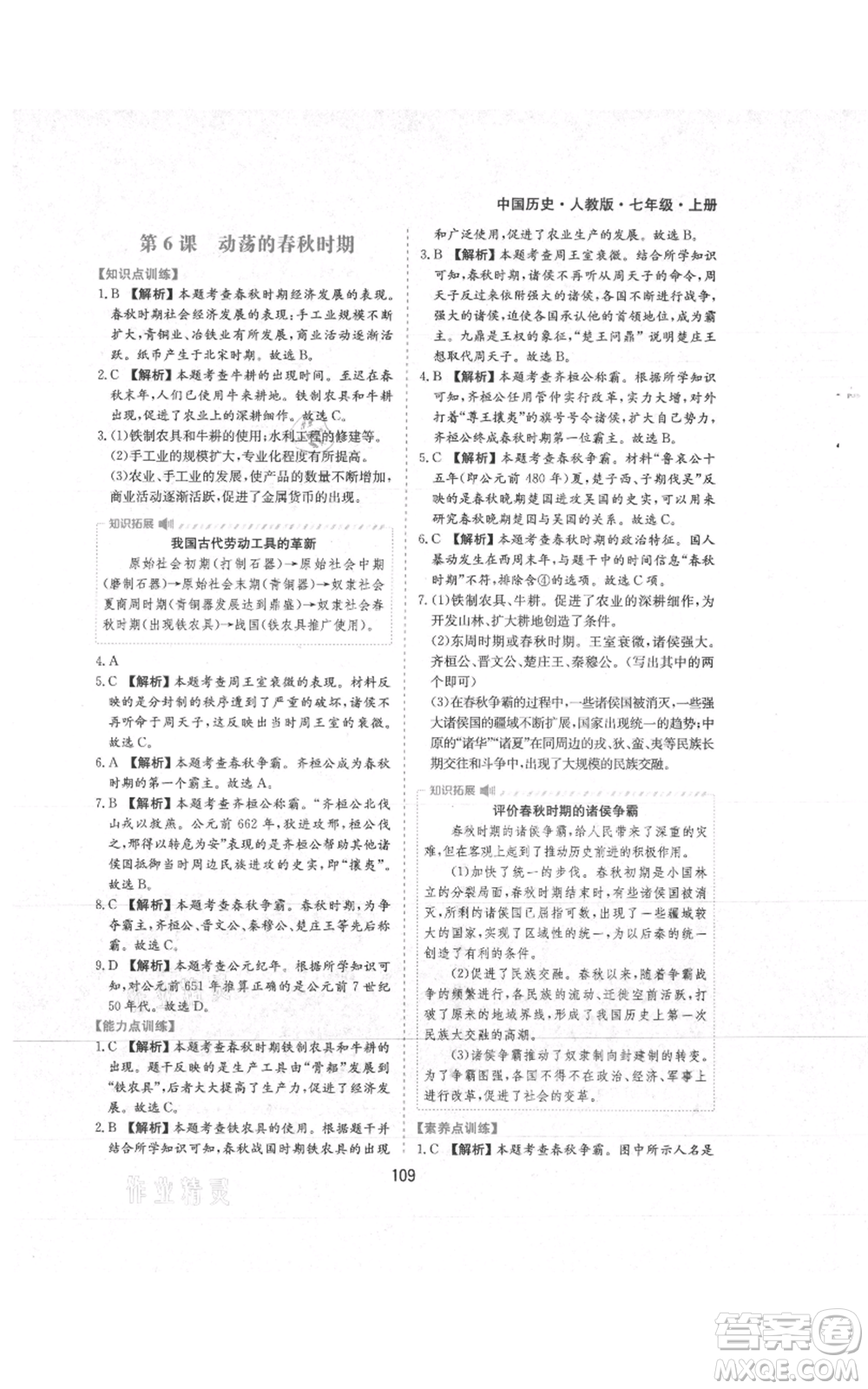 黃山書社2021新編基礎(chǔ)訓(xùn)練七年級(jí)上冊(cè)歷史人教版參考答案