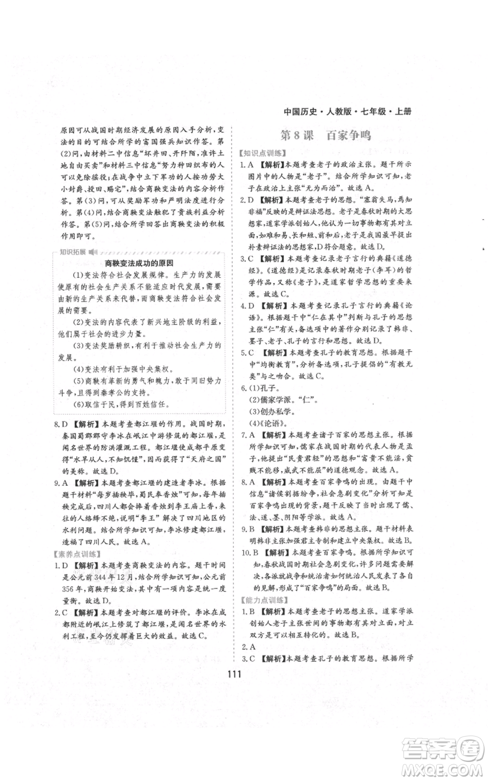 黃山書社2021新編基礎(chǔ)訓(xùn)練七年級(jí)上冊(cè)歷史人教版參考答案