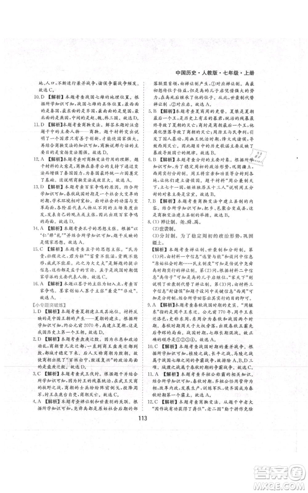 黃山書社2021新編基礎(chǔ)訓(xùn)練七年級(jí)上冊(cè)歷史人教版參考答案