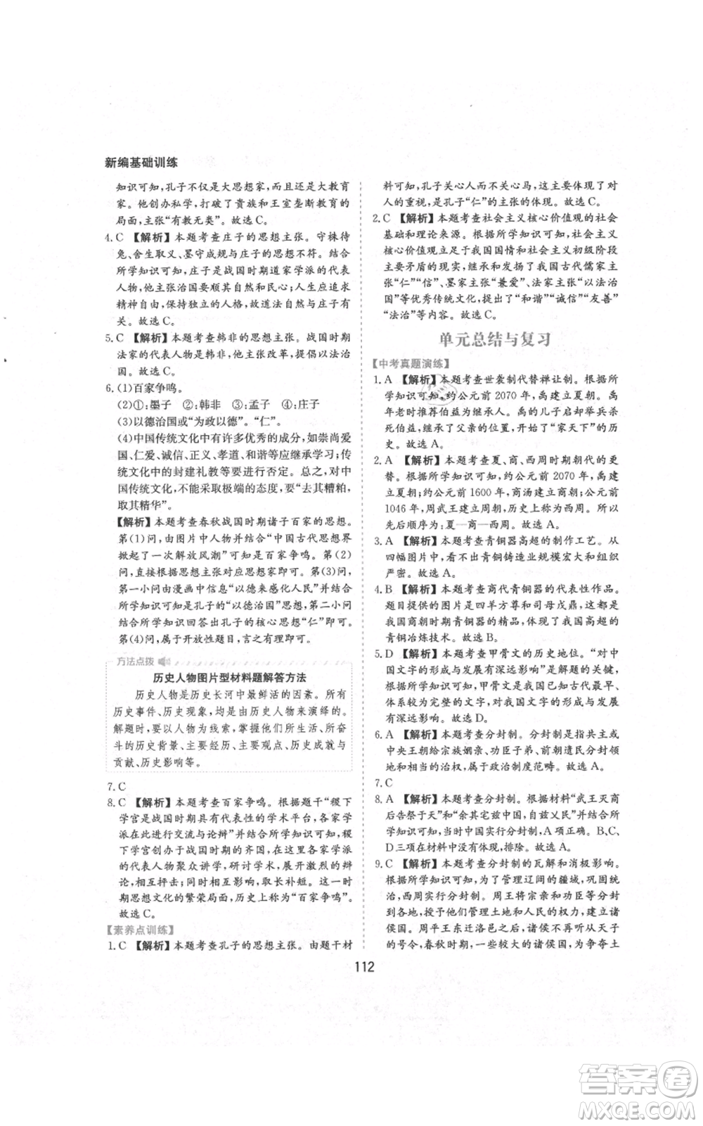 黃山書社2021新編基礎(chǔ)訓(xùn)練七年級(jí)上冊(cè)歷史人教版參考答案