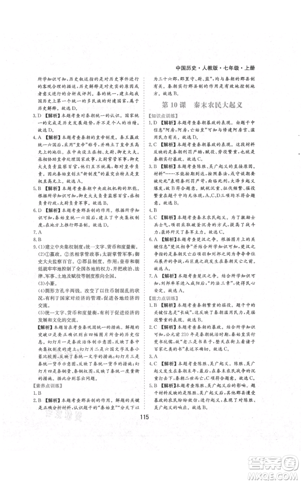 黃山書社2021新編基礎(chǔ)訓(xùn)練七年級(jí)上冊(cè)歷史人教版參考答案