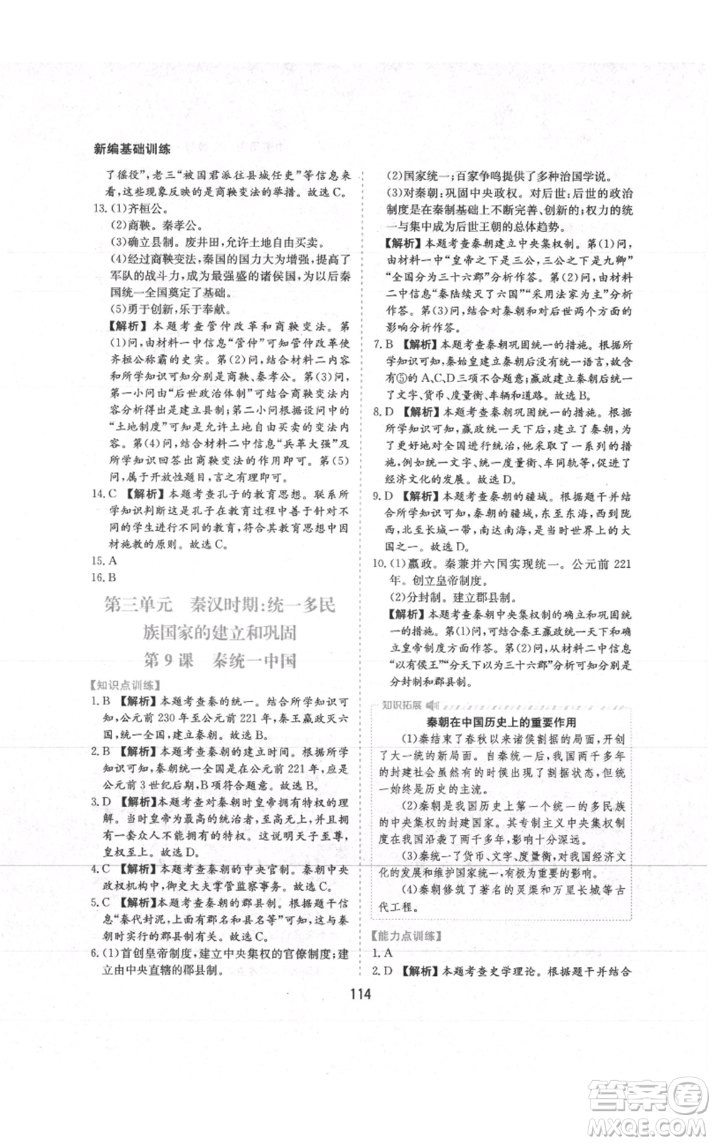 黃山書社2021新編基礎(chǔ)訓(xùn)練七年級(jí)上冊(cè)歷史人教版參考答案