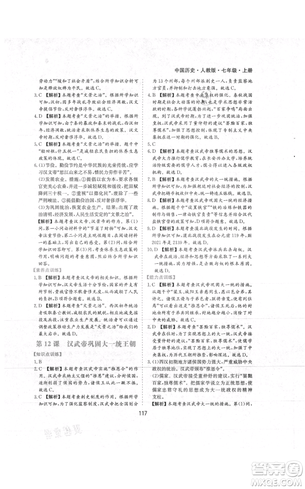 黃山書社2021新編基礎(chǔ)訓(xùn)練七年級(jí)上冊(cè)歷史人教版參考答案