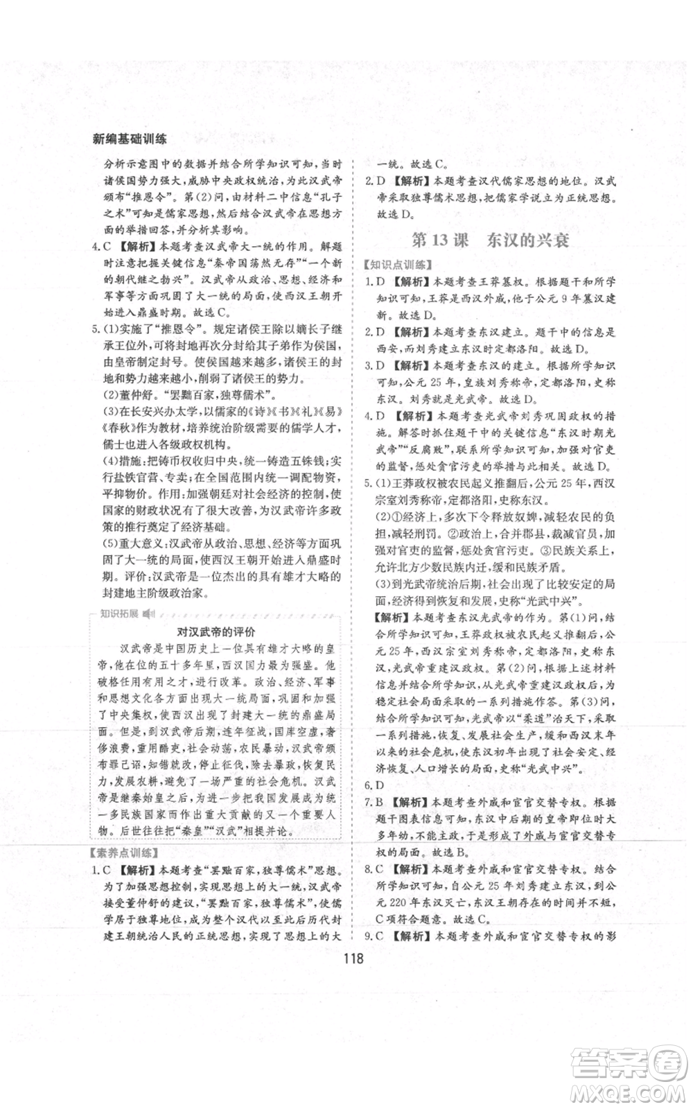 黃山書社2021新編基礎(chǔ)訓(xùn)練七年級(jí)上冊(cè)歷史人教版參考答案