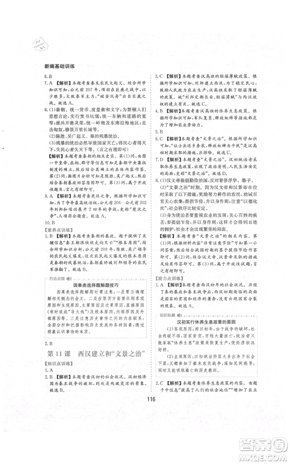 黃山書社2021新編基礎(chǔ)訓(xùn)練七年級(jí)上冊(cè)歷史人教版參考答案