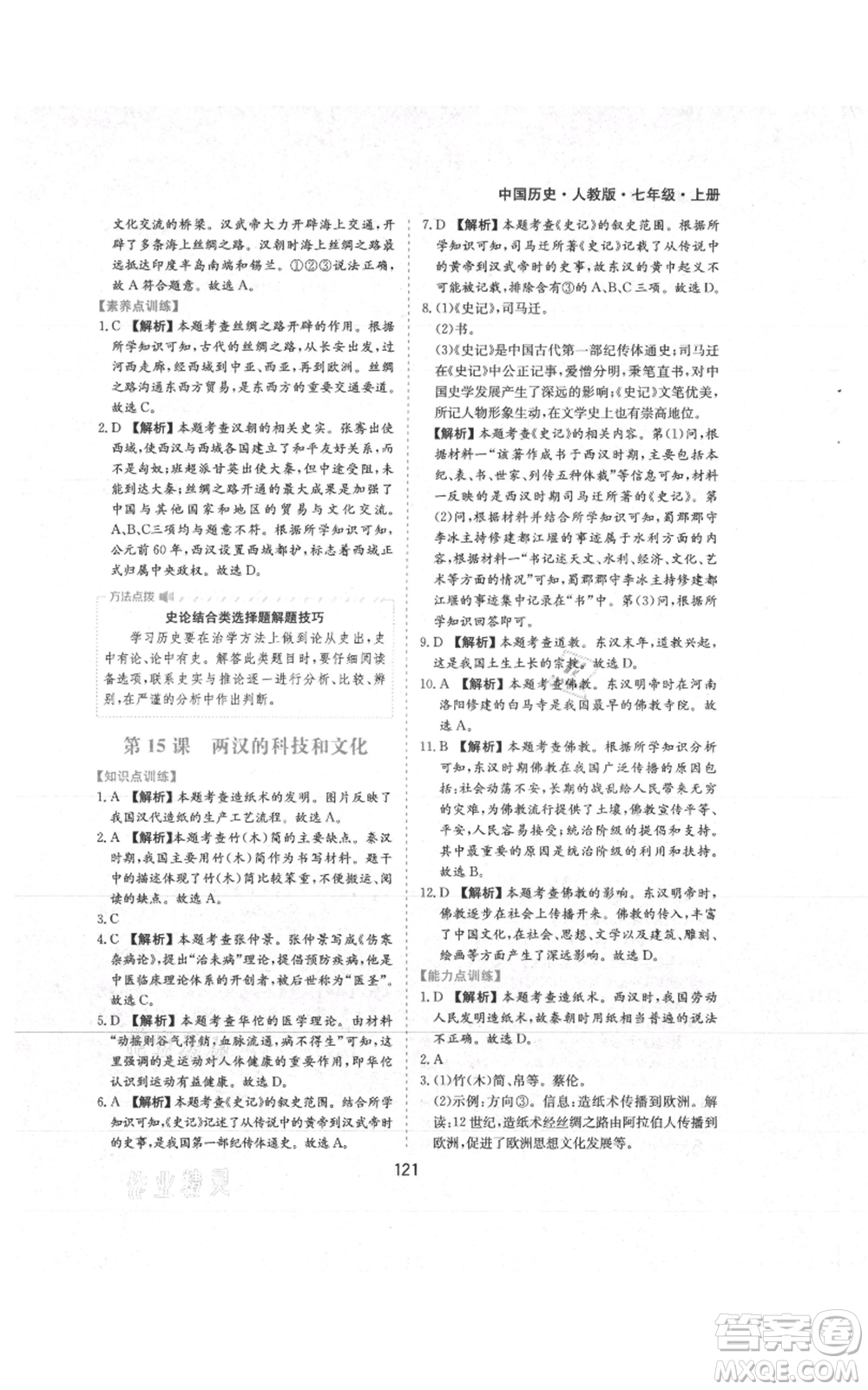 黃山書社2021新編基礎(chǔ)訓(xùn)練七年級(jí)上冊(cè)歷史人教版參考答案