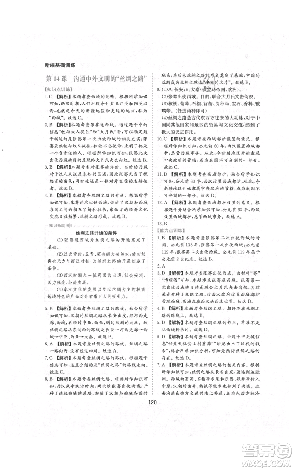 黃山書社2021新編基礎(chǔ)訓(xùn)練七年級(jí)上冊(cè)歷史人教版參考答案