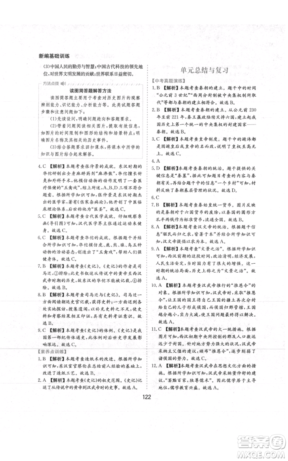 黃山書社2021新編基礎(chǔ)訓(xùn)練七年級(jí)上冊(cè)歷史人教版參考答案