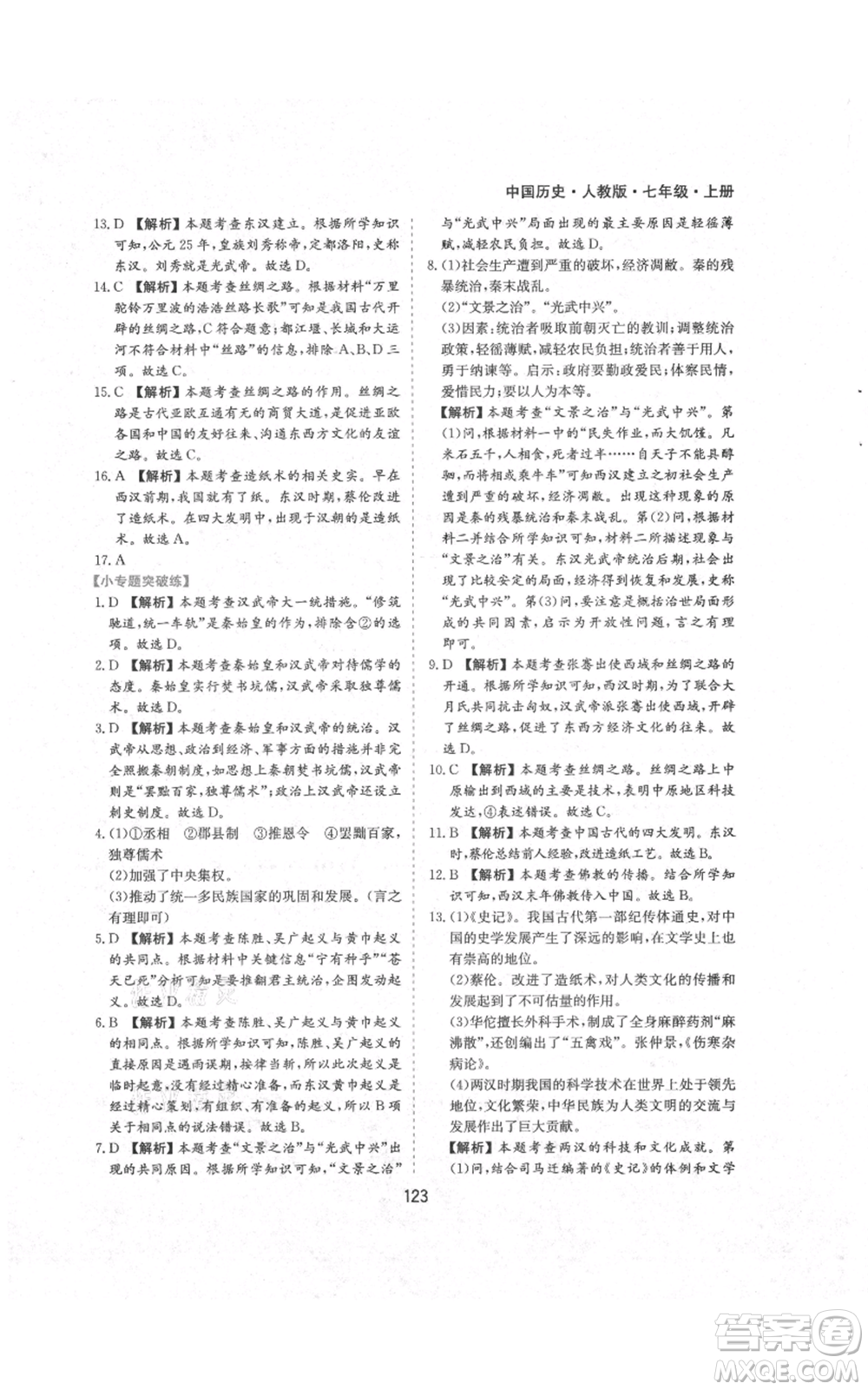 黃山書社2021新編基礎(chǔ)訓(xùn)練七年級(jí)上冊(cè)歷史人教版參考答案