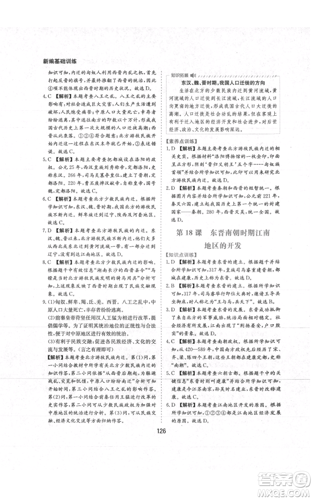 黃山書社2021新編基礎(chǔ)訓(xùn)練七年級(jí)上冊(cè)歷史人教版參考答案