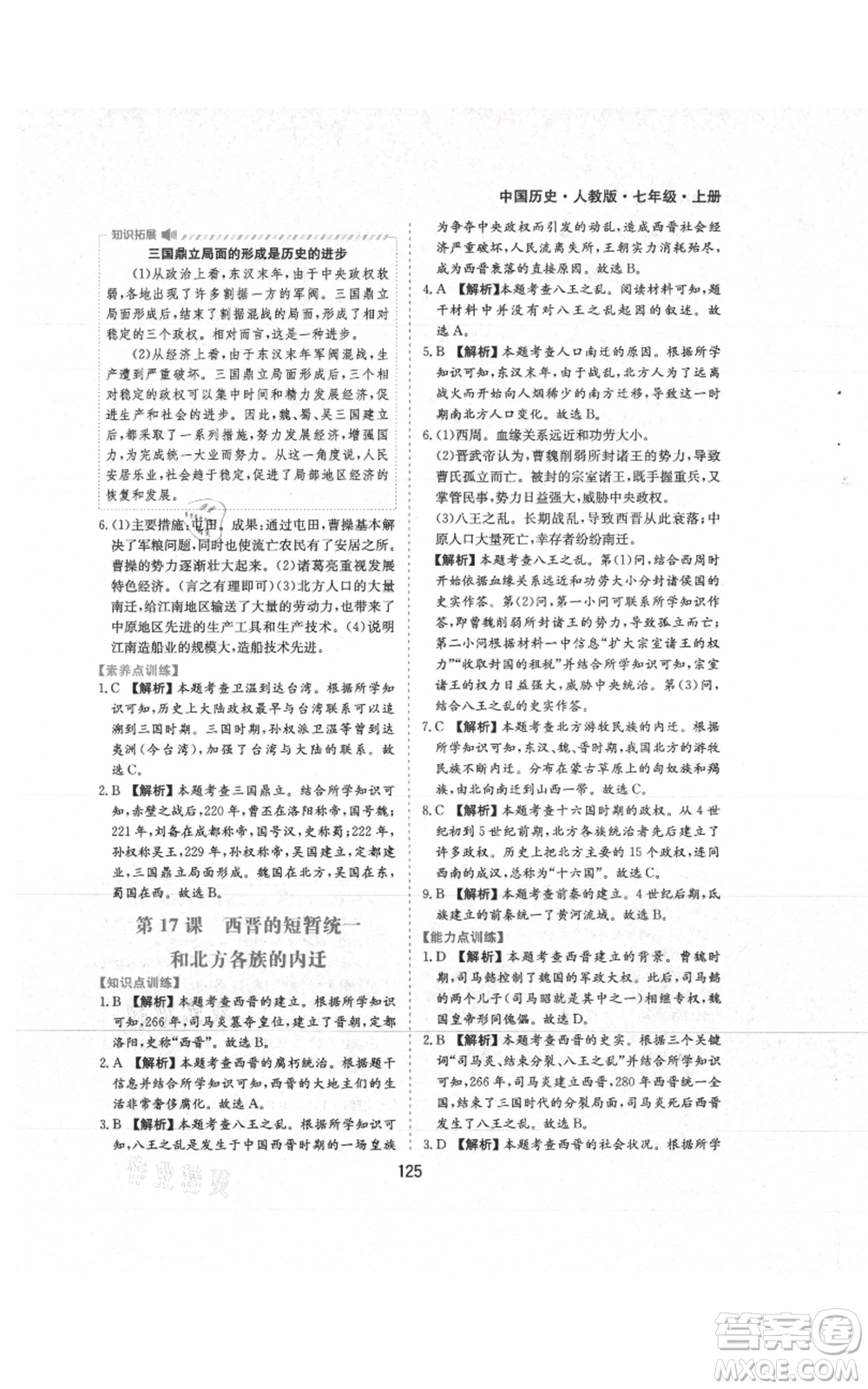 黃山書社2021新編基礎(chǔ)訓(xùn)練七年級(jí)上冊(cè)歷史人教版參考答案